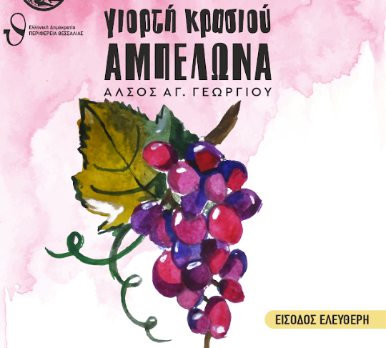 Δήμος Τυρνάβου: Η Γ. Νέγκα στην Γιορτή Κρασιού Αμπελώνα