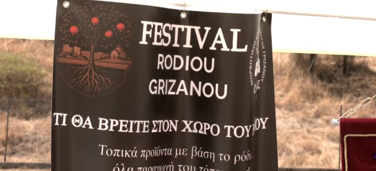 Γρίζανο Τρικάλων: Τριήμερη γιορτή Ροδιού