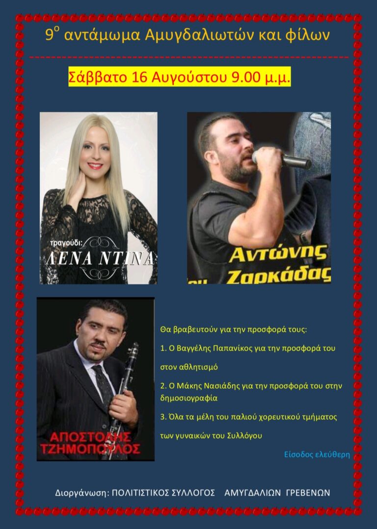 9ο Αντάμωμα Αμυγδαλιωτών: Παραδοσιακό γλέντι και τιμή στους εθελοντές για την προσφορά στην κοινότητα