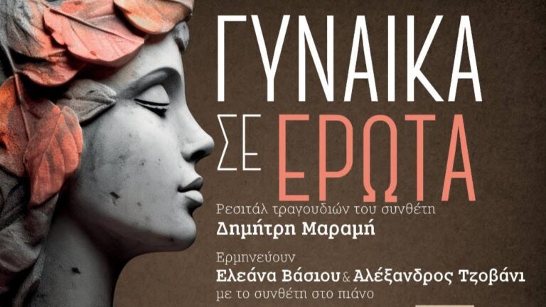 Ιωάννινα: Ρεσιτάλ με τραγούδια του Δημήτρη Μαραμή