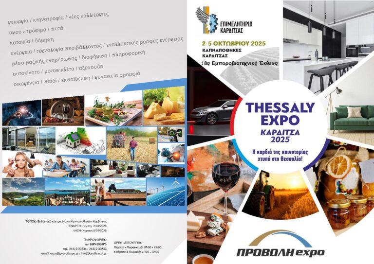 Το Επιμελητήριο Μαγνησίας στο «THESSALY EXPO ΚΑΡΔΙΤΣΑ 2025»