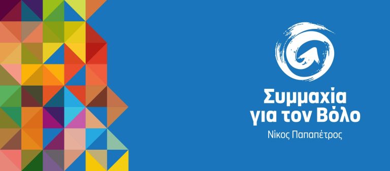 Συμμαχία για το Βόλο: Προσβλητικό για την πόλη να αναζητεί η αστυνομία και να μη βρίσκει καταγγελλόμενο δημοτικό σύμβουλο