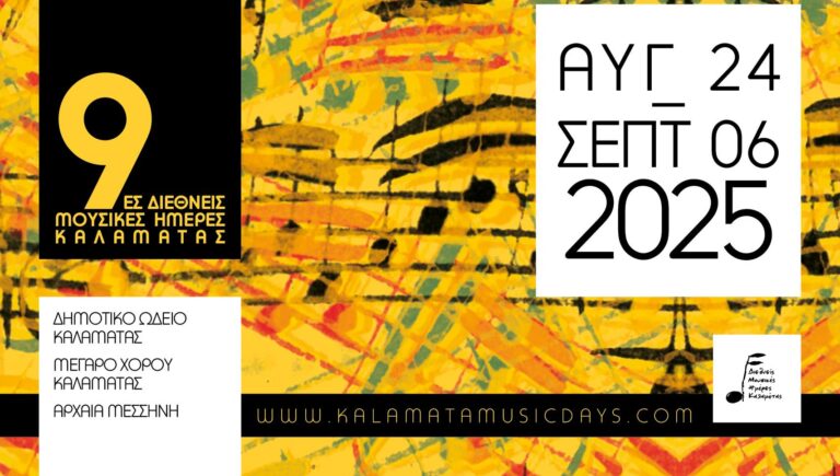 Στην Καλαμάτα οι 9ες Διεθνείς Μουσικές Ημέρες