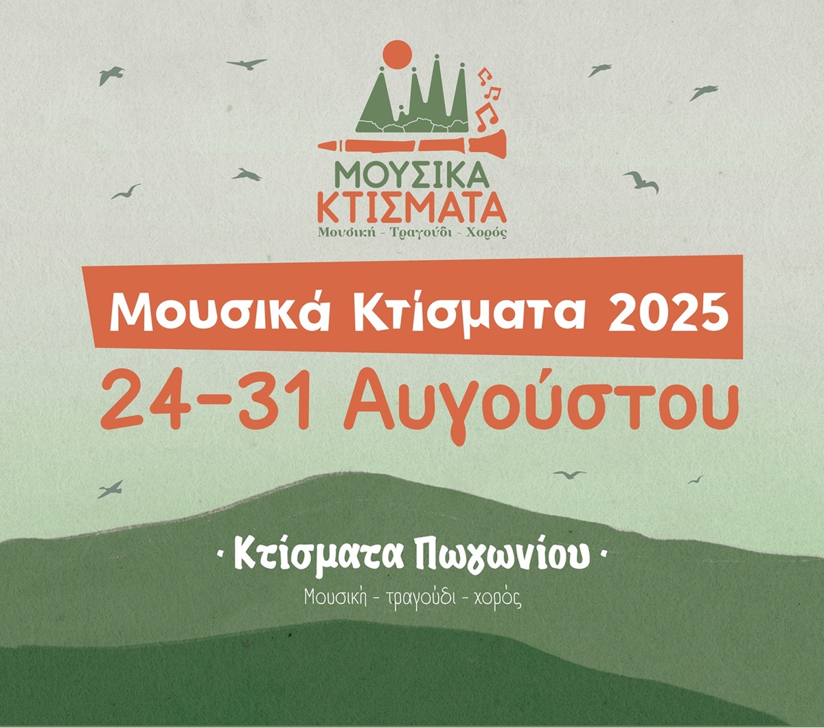 Στα Κτίσματα Πωγωνίου το 1ο Ηπειρώτικο Μουσικό Χωριό