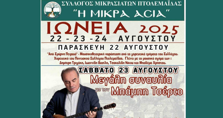 Εκδηλώσεις “Ιώνεια 2025» από τον Σύλλογο Μικρασιατών Πτολεμαΐδας