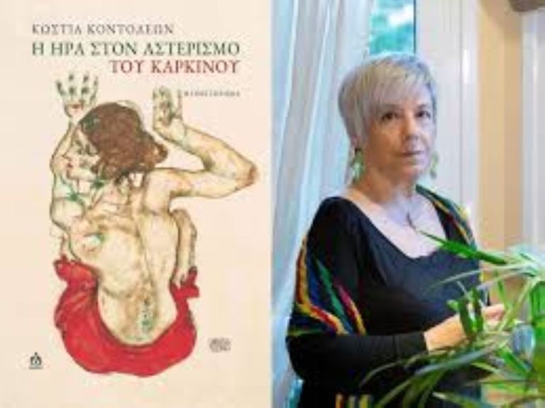 Βόλος: Παρουσίαση του βιβλίου της Κώστιας Κοντολέων «Η Ήρα στον αστερισμό του Καρκίνου» στο Αρχοντικό Ζαφειρίου