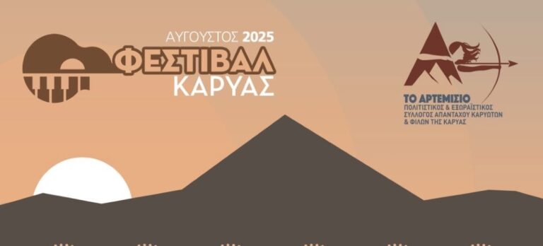 Πλούσιο σε εκδηλώσεις το Φεστιβάλ της Καρυάς Αργολίδας