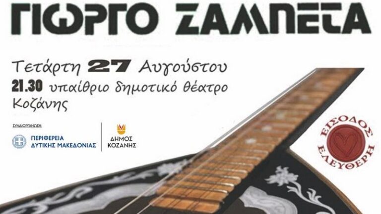 Κοζάνη: Αφιέρωμα στον Γιώργο Ζαμπέτα  στα Λασσάνεια