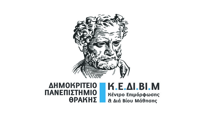 Δημοκρίτειο Πανεπιστήμιο: Παράταση υποβολής αιτήσεων συμμετοχής σε μοριoδοτούμενα σεμινάρια του Κέντρου Δια Βίου Μάθησης