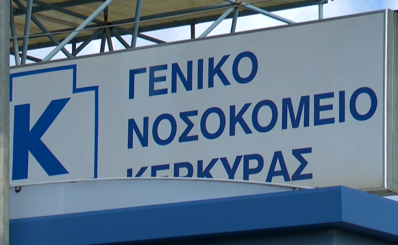 Νοσοκομείο Κέρκυρας: Κίνητρα σε γιατρούς για τη στελέχωσή του