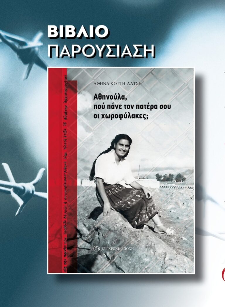 Εκδήλωση στον Άγιο Βασίλειο της Κυνουρίας για την Αντίσταση και τον ΔΣΕ