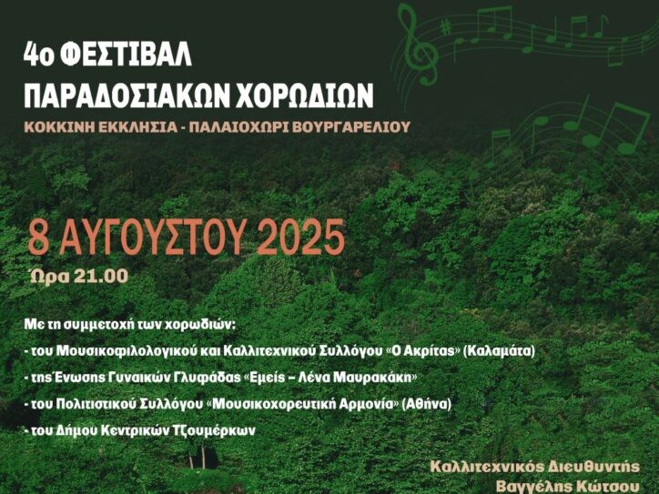 Την Παρασκευή το 4ο Φεστιβάλ Παραδοσιακών Χορωδιών στο Βουργαρέλι Άρτας