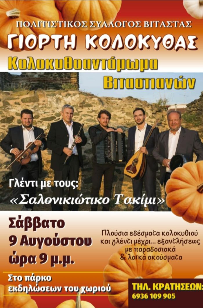 Κρηνίδα Σερρών: «Κολοκυθοαντάμωμα Βιταστιανών»