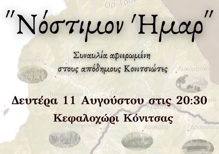 Κορυφαία μουσική εκδήλωση στο Κεφαλοχώρι Κόνιτσας