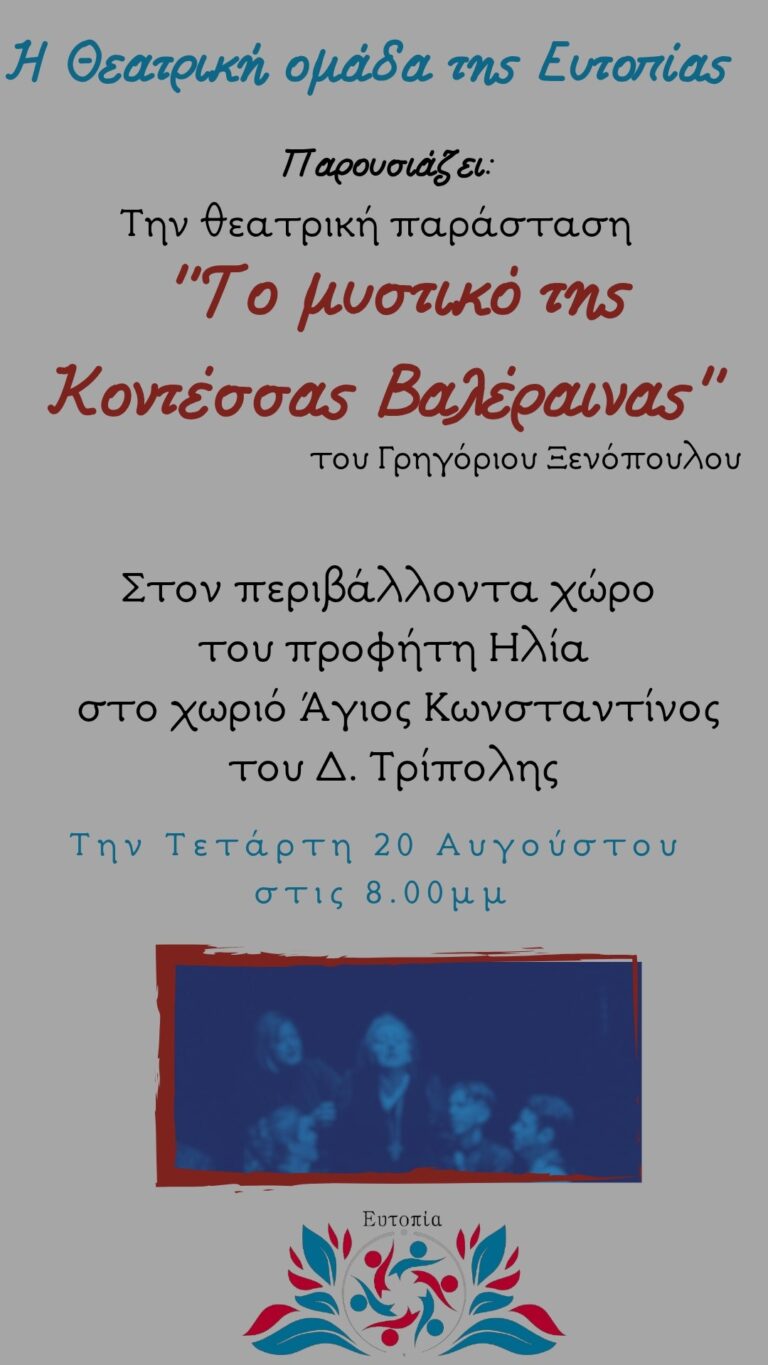 Τρίπολη: “Το μυστικό της κοντέσας Βαλεραινας” από την ομάδα Ευτοπία