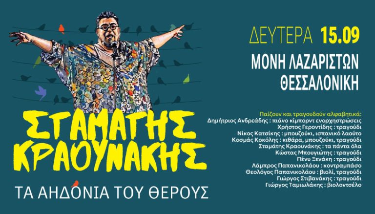 Θεσσαλονίκη: «Τ΄αηδόνια του Θέρους»- Ο Σταμάτης Κραουνάκης στη Μονή Λαζαριστών