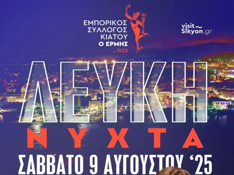 Στις 9 Αυγούστου η “Λευκή Νύχτα” του Κιάτου