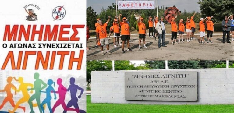 Τον Οκτώβριο θα διεξαχθεί ο 16ος Πανελλήνιος Αγώνας δρόμου «Μνήμες Λιγνίτη»