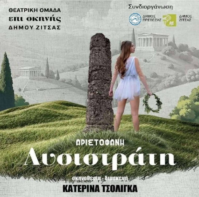 Η «Λυσιστράτη» στη Νικόπολη από τη θεατρική ομάδα του Δήμου Ζίτσας