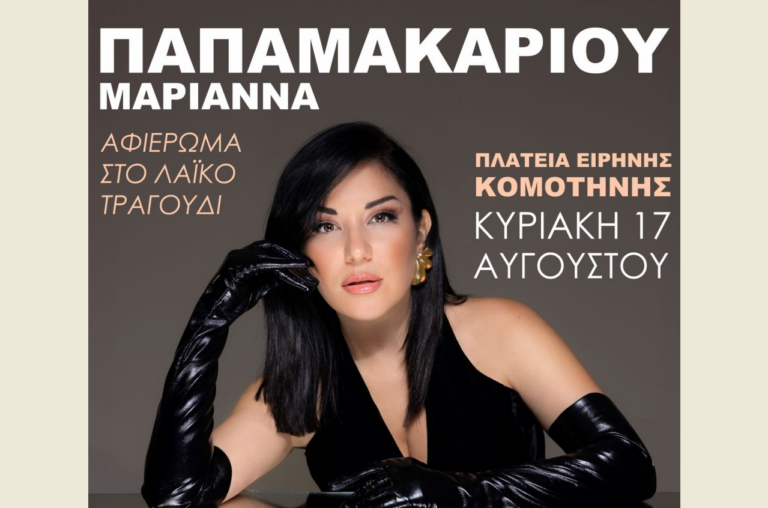 Απόψε στην κεντρική πλατεία Κομοτηνής η συναυλία της Μαριάννας Παπαμακαρίου