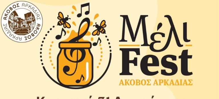 Mέλι Fest στον Άκοβο Αρκαδίας