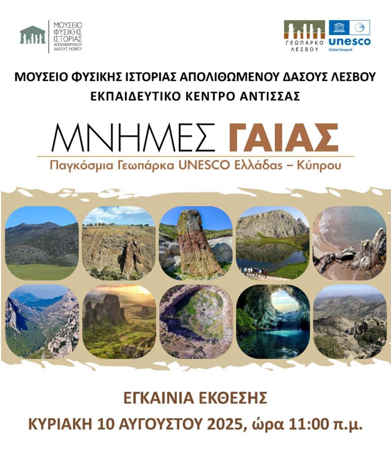 Λέσβος: Μνήμες Γαίας – Έκθεση για τα Παγκόσμια Γεωπάρκα Ελλάδας – Κύπρου στο νέο εκπαιδευτικό κέντρο Άντισσας