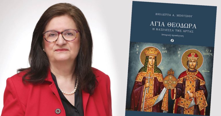 Βόιο: Παρουσίαση βιβλίου «Αγία Θεοδώρα, η Βασίλισσα της Άρτας» της Β. Μπούσιου Κυριακή 31.8.2025