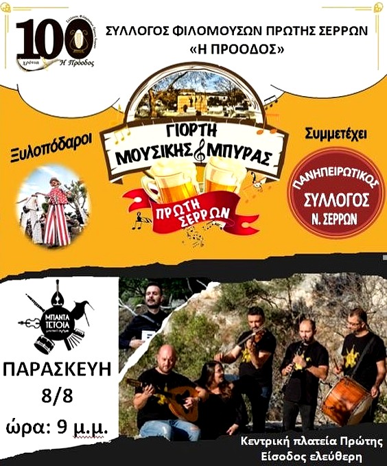 Δήμος Αμφίπολης: Γιορτή Μουσικής και  Μπύρας στην Πρώτη