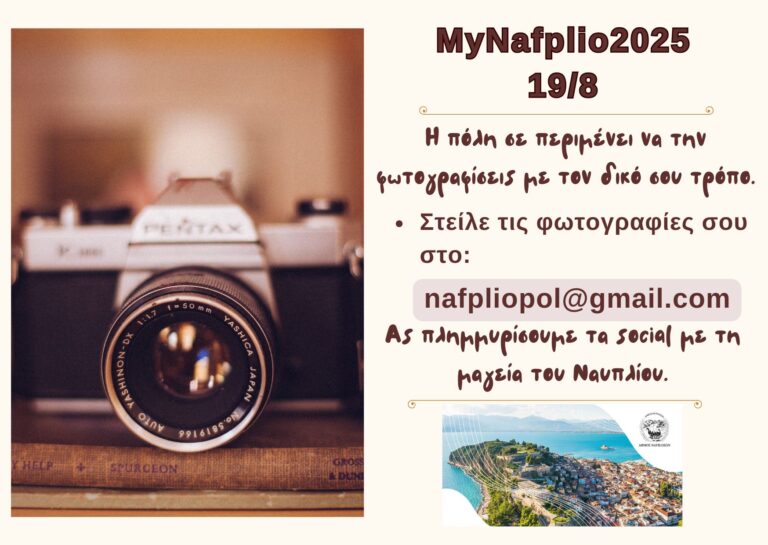Τα μνημεία και τα σοκάκια του  Ναυπλίου μέσα από το φακό των πολιτών