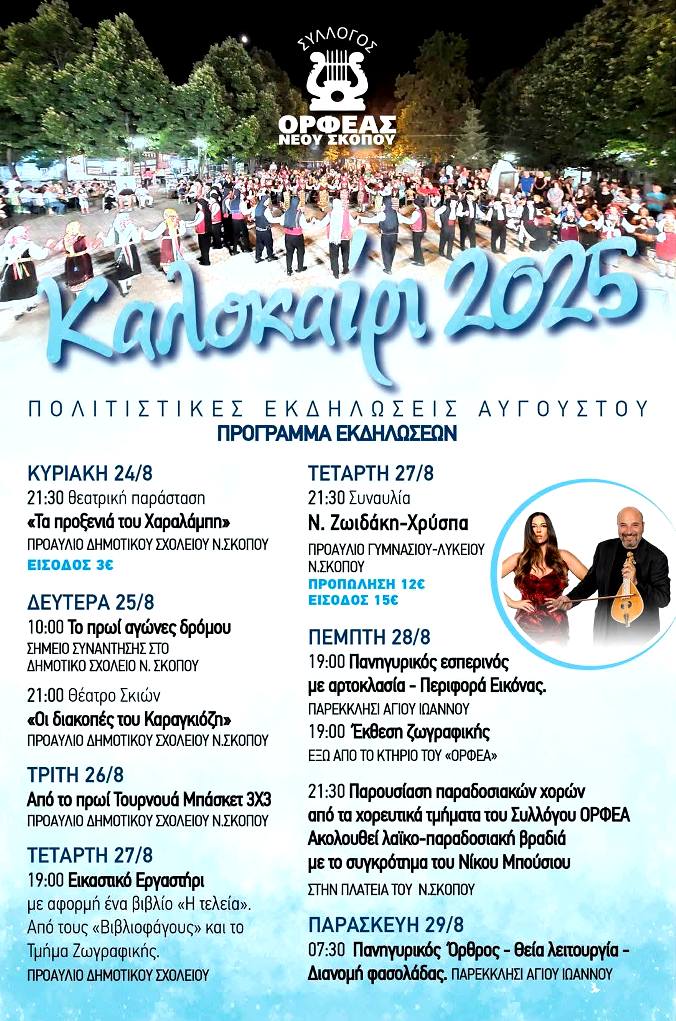 Ν.Σκοπός: «Καλοκαίρι 2025» -Πολυήμερες πολιτιστικές εκδηλώσεις