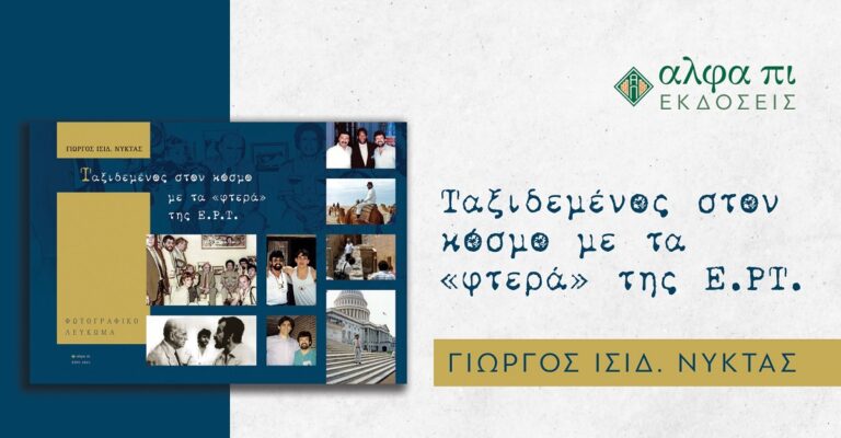 Χίος: «Ταξιδεμένος στον κόσμο με τα φτερά της Ε.Ρ.Τ.» – Φωτογραφικό λεύκωμα από το Γιώργο Νύκτα