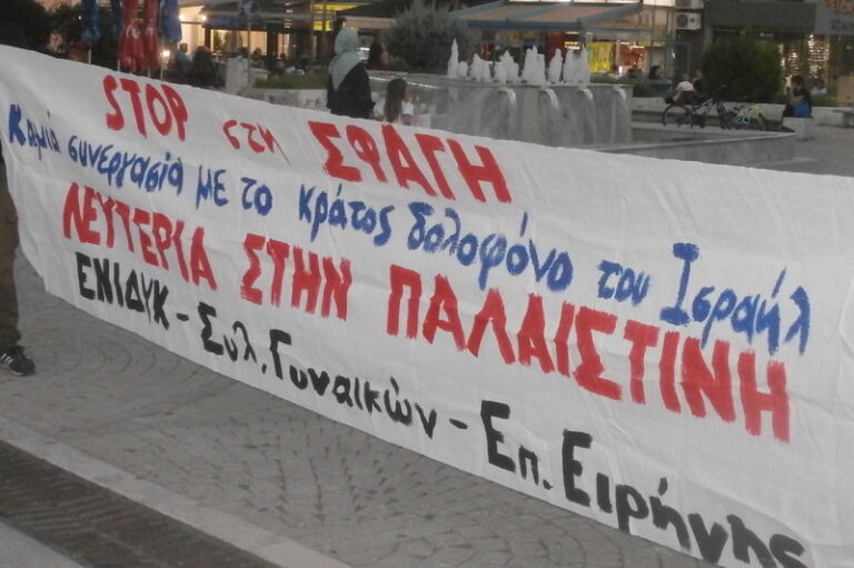 Συγκέντρωση διαμαρτυρίας στην Κομοτηνή για τον λαό της Παλαιστίνης