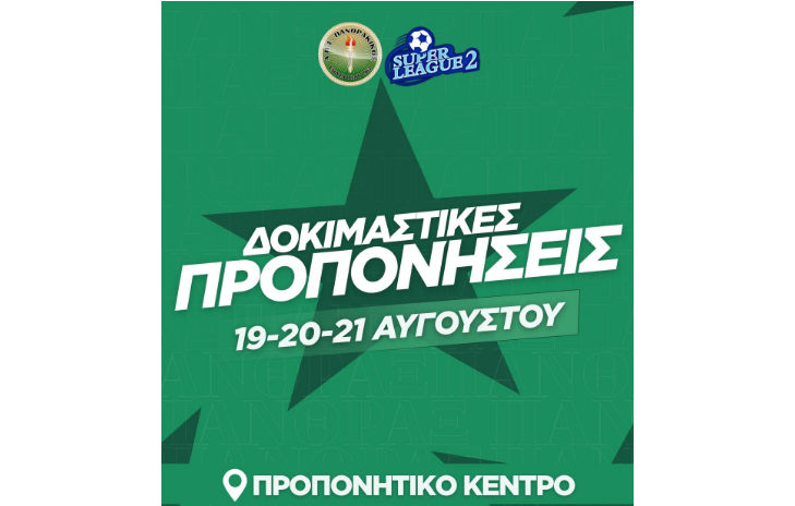 Πανθρακικός: Δοκιμές παικτών για την Κ17 που θα αγωνιστεί στη Super League 2