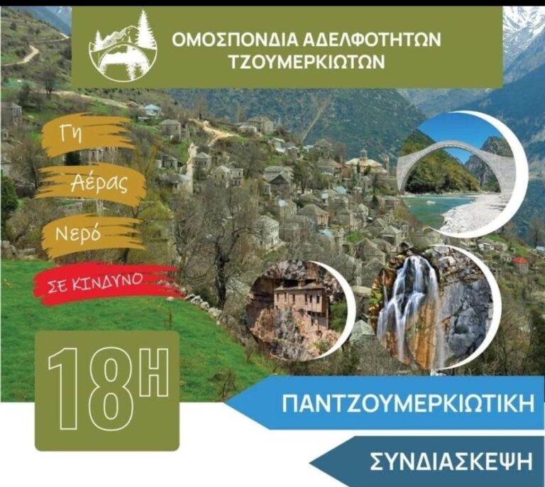 Στους Καλαρρύτες η 18η Παντζουμερκιώτικη Συνδιάσκεψη