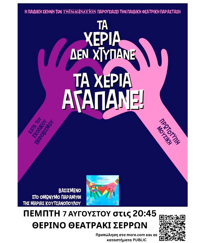 Σέρρες: Νέα ημερομηνία για την παιδική θεατρική παράσταση