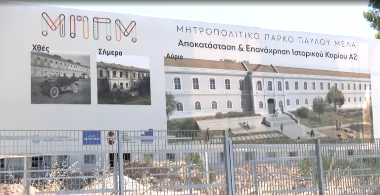 Μητροπολιτικό Πάρκο Παύλου Μελά: Εξασφάλιση ετήσιας χρηματοδότησης 700.000 Ευρώ από το ΥΠΕΣ