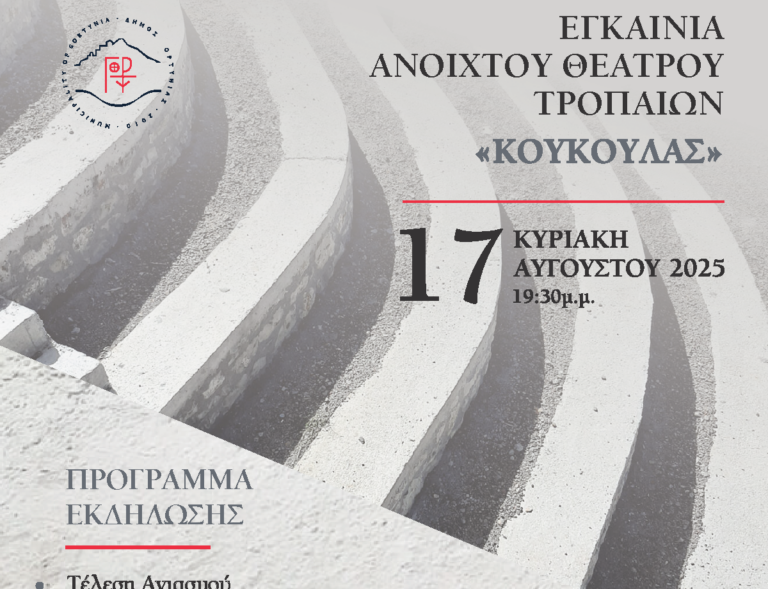 Eγκαινιάζεται το ανοιχτό θεατράκι των Τροπαίων Γορτυνίας