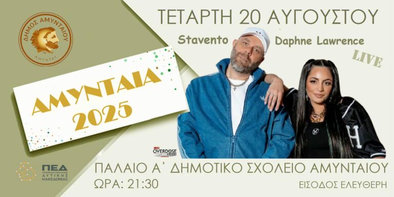 Αμύνταιο: Σταβέντο και Δάφνη σήμερα στις πολιτιστικές εκδηλώσεις