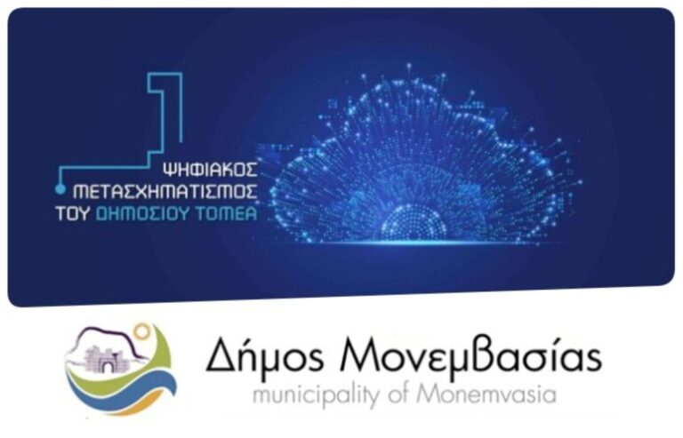 Στον ψηφιακό μετασχηματισμό ο δήμος της Μονεμβασίας