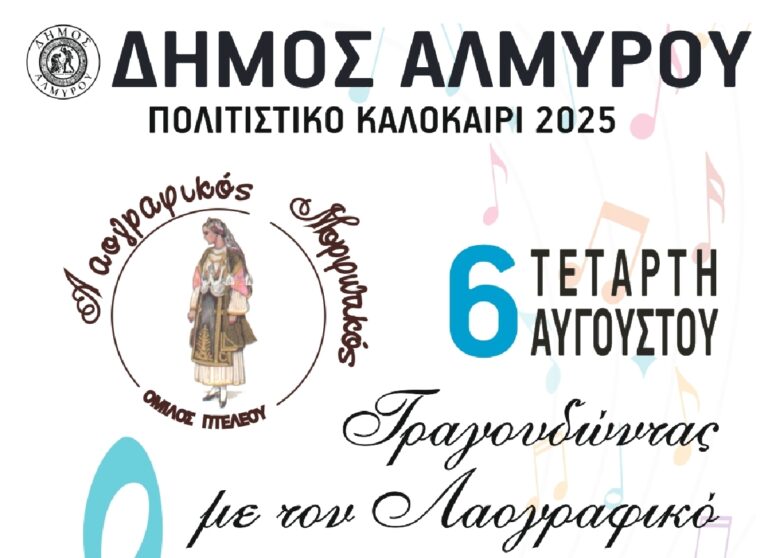 Καλοκαιρινή μουσική βραδιά με τη Χορωδία του Λαογραφικού Μορφωτικού Ομίλου Πτελεού