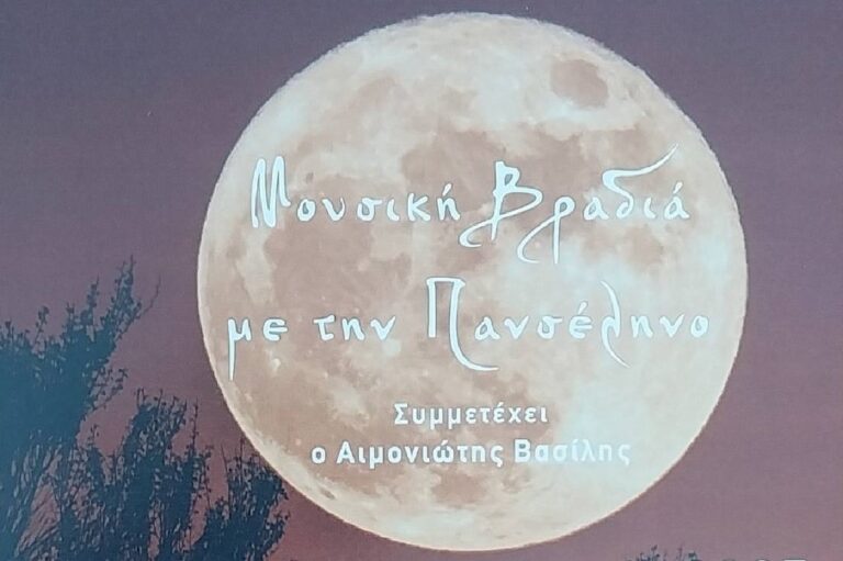 Βόλος: Μουσική βραδιά κάτω από την Αυγουστιάτικη Πανσέληνο στη Νέα Αγχίαλο