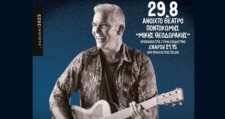 Κοζάνη: Ο Στέλιος Ρόκκος στο ανοιχτό θέατρο Ποντοκώμης