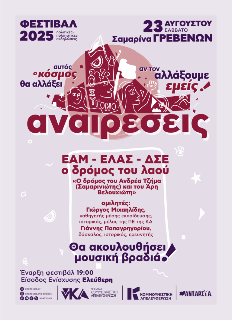 Φεστιβάλ Αναιρέσεις στη Σαμαρίνα Σάββατο 23 Αυγούστου