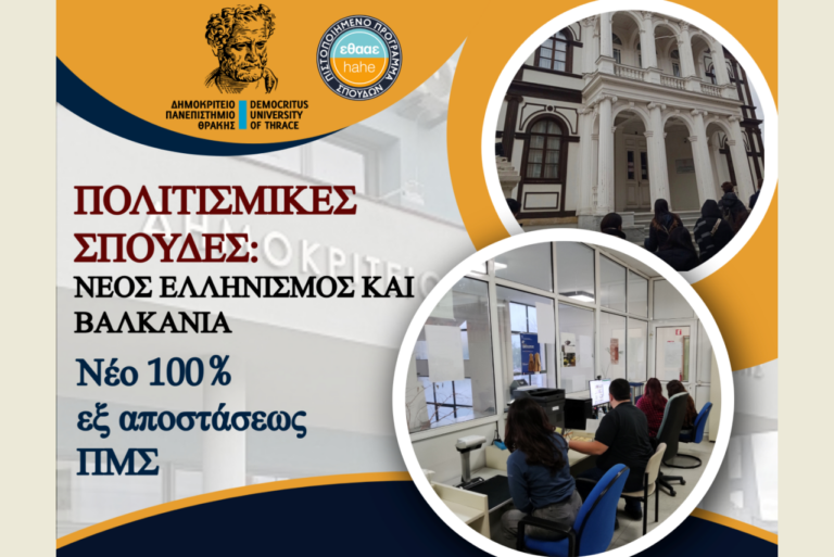 ΔΠΘ – Καινοτόμο εξ αποστάσεως ΠΜΣ με τίτλο «Πολιτισμικές Σπουδές: Νέος Ελληνισμός και Βαλκάνια»