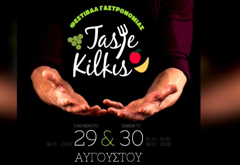 Κιλκίς: Φεστιβάλ γαστρονομίας «Taste Kilkis»