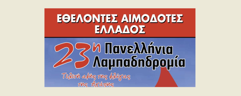 Ανάβει και στην Κομοτηνή η “Φλόγα της Αγάπης” της 23ης Πανελλήνιας Λαμπαδηδρομίας Εθελοντικής Αιμοδοσίας