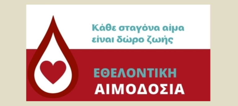 Κομοτηνή: Εθελοντική αιμοδοσία και δειγματοληψία μυελού οστών
