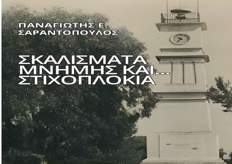 Μεσσήνη: Παρουσίαση του βιβλίου “Σκαλίσματα μνήμης και…στιχοπλόκια” του Π. Ε. Σαραντόπουλου