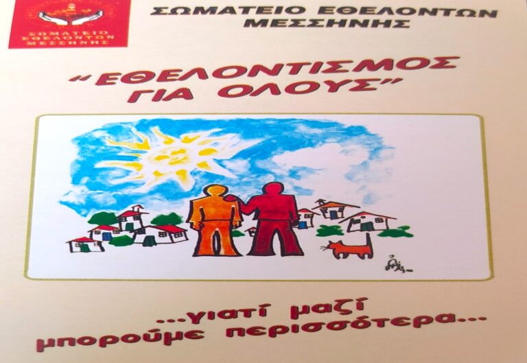 Μουσικοθεατρική Παράσταση με τίτλο «Ω Ελλάς» από το Σωματείο Εθελοντών Μεσσήνης