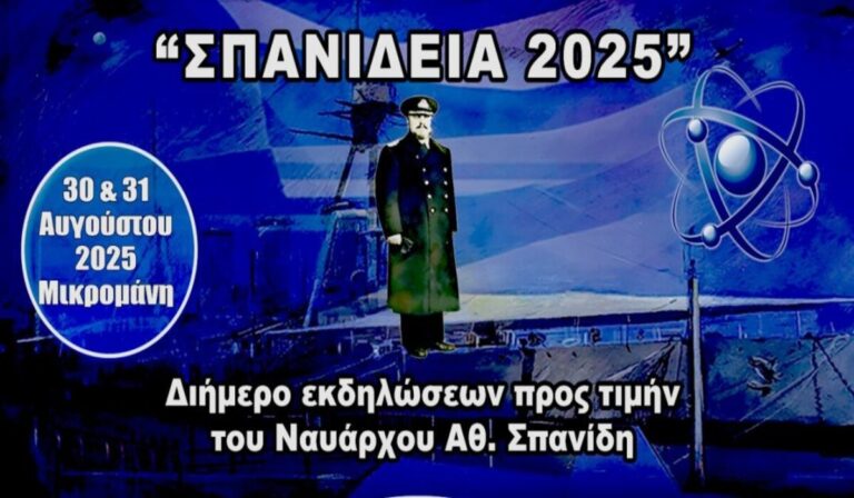 “Σπανίδεια 2025”  στη Μεσσηνία – Διήμερο εκδηλώσεων στη μνήμη του ναυάρχου Αθανασίου Σπανίδη
